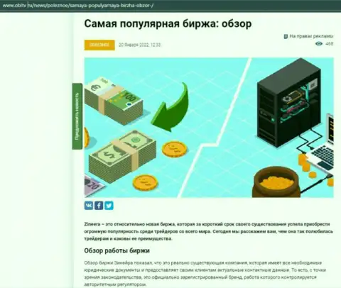 Краткий анализ условий для трейдинга биржевой организации Zineera Com на интернет-ресурсе OblTv Ru