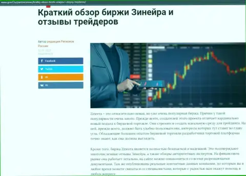 Сжатый обзор условий торговли биржевой компании Zineera, опубликованный на информационном портале gosrf ru