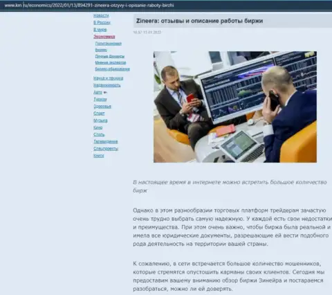 Ещё один материал об посреднических услугах биржевой компании Зиннейра, размещенный на информационном сервисе km ru