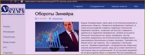 Очередная информационная статья об биржевой организации Зинейра Ком на сей раз и на интернет-ресурсе Venture-News Ru