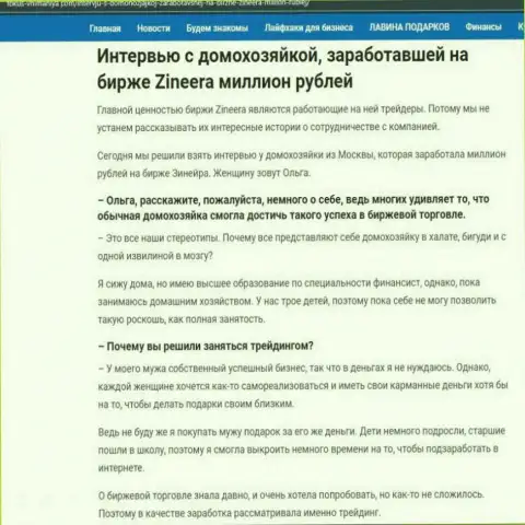 Интервью с клиенткой, на онлайн-ресурсе Fokus Vnimaniya Com, которая смогла заработать на бирже Зинеера миллион рублей