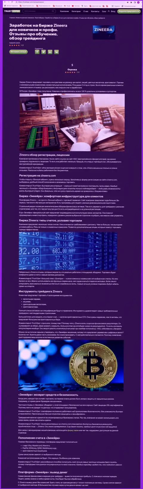 Обзор условий торгов криптовалютной брокерской компании Зинеера на информационном сервисе траствайпер ком