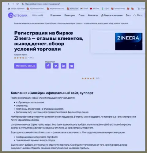 О услугах службы технической поддержки компании Zinnera Exchange в обзорной публикации на ресурсе стейблревьюз ком