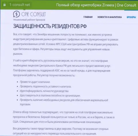 Статья на информационном ресурсе 1 Consult Net, о безопасности совершения торговых сделок для резидентов Российской Федерации со стороны брокерской организации Зиннейра Ком