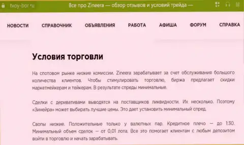 Еще одна публикация об условиях трейдинга брокера Зиннейра Ком, выложенная на сайте Tvoy-Bor Ru