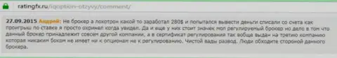Андрей написал свой личный отзыв о брокерской конторе Ай Кью Опционна интернет-сервисе отзовике ratingfx ru, оттуда он и был перепечатан