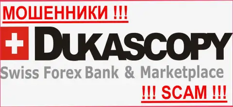 Dukascopy - ШУЛЕРЫ !!! Оставайтесь предельно внимательны в выборе дилингового центра на рынке валют Форекс - СОВЕРШЕННО НИКОМУ НЕЛЬЗЯ ДОВЕРЯТЬ !!!