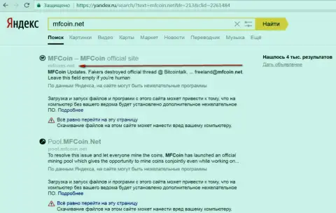 Официальный web-сервис МФКоин Нет считается вредоносным согласно мнения Яндекса