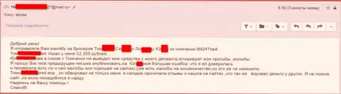 Бит24 Трейд - мошенники под псевдонимами ограбили несчастную женщину на денежную сумму белее двухсот тысяч рублей