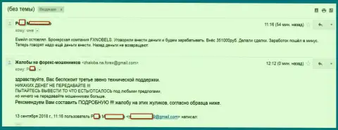 ФХ Нобелс обули еще одну доверчивую клиентку на 351 000 рублей - FOREX КУХНЯ !!!