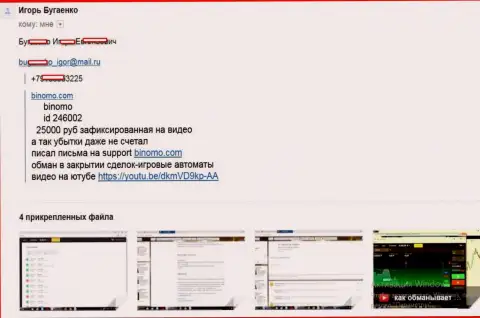 Мошенники из Биномо присвоили более 25000 рублей - достоверный отзыв forex трейдера