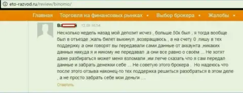 Форекс игрок Биномо Ком оставил отзыв о том, что его кинули на 50 тыс. руб.