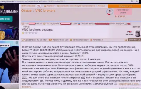 Разводилы ВНЦ Брокерс развели клиента на очень значимую сумму денежных средств - 1500000 рублей
