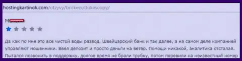 DukasСopy однозначный обман, реальный отзыв forex игрока указанного ФОРЕКС ДЦ
