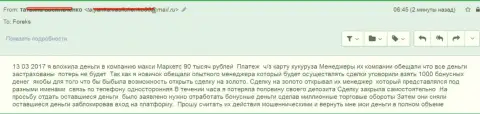 МаксиМаркетс накололи очередного форекс игрока на 90 тысяч российских рублей