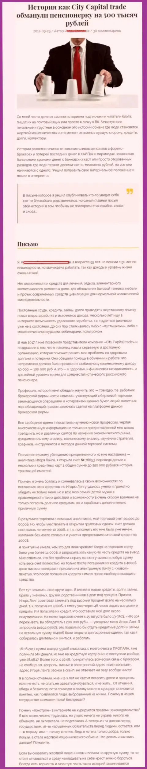 CityCapitalTrade обули клиентку на пенсии - инвалида на общую сумму 500000 рублей - ЛОХОТРОНЩИКИ !!!