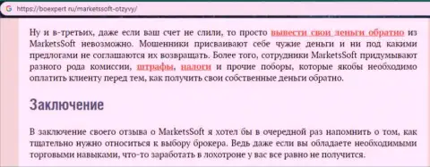 Компании MarketsSoft не рекомендуем верить - это ОБЛАПОШИВАНИЕ !!! (отзыв)