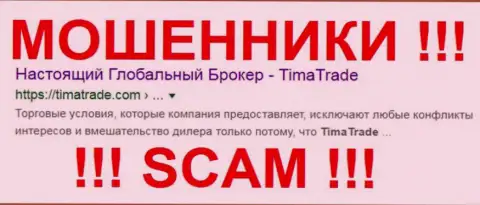 Tima Trade - это МОШЕННИКИ !!! SCAM !!!