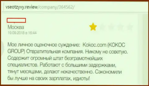 Kokoc Com (Unibrains) - отвратительная компания, связываться с ней не надо (честный отзыв)