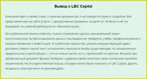 В мошенническом Форекс ДЦ LBC Capital денежные средства испаряются в неизвестном направлении. Будьте осторожны, (критичный реальный отзыв)