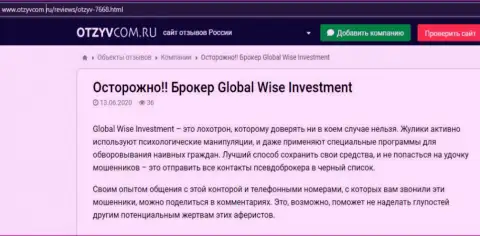 В своем отзыве трейдер рассказывает, что Форекс брокерская контора GlobalWiseInvestments Com - ОБВОРОВЫВАНИЕ !!!